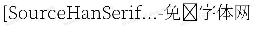 [SourceHanSerif...字体转换